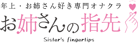 お姉さんの指先