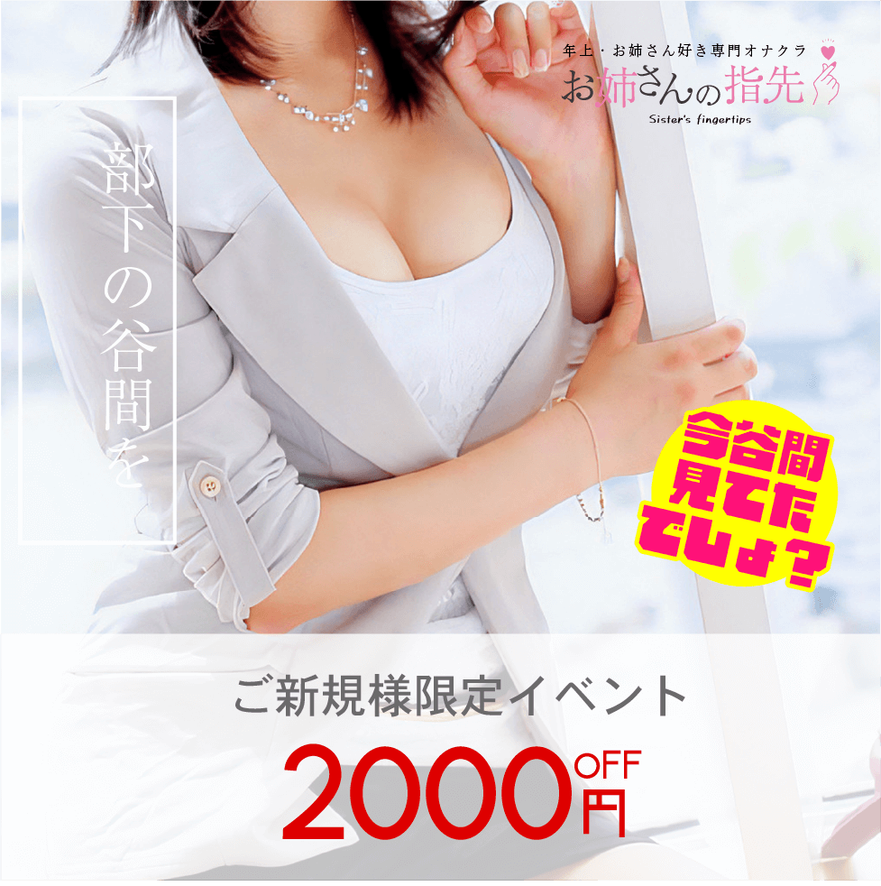 ご新規様限定イベント2000円オフ