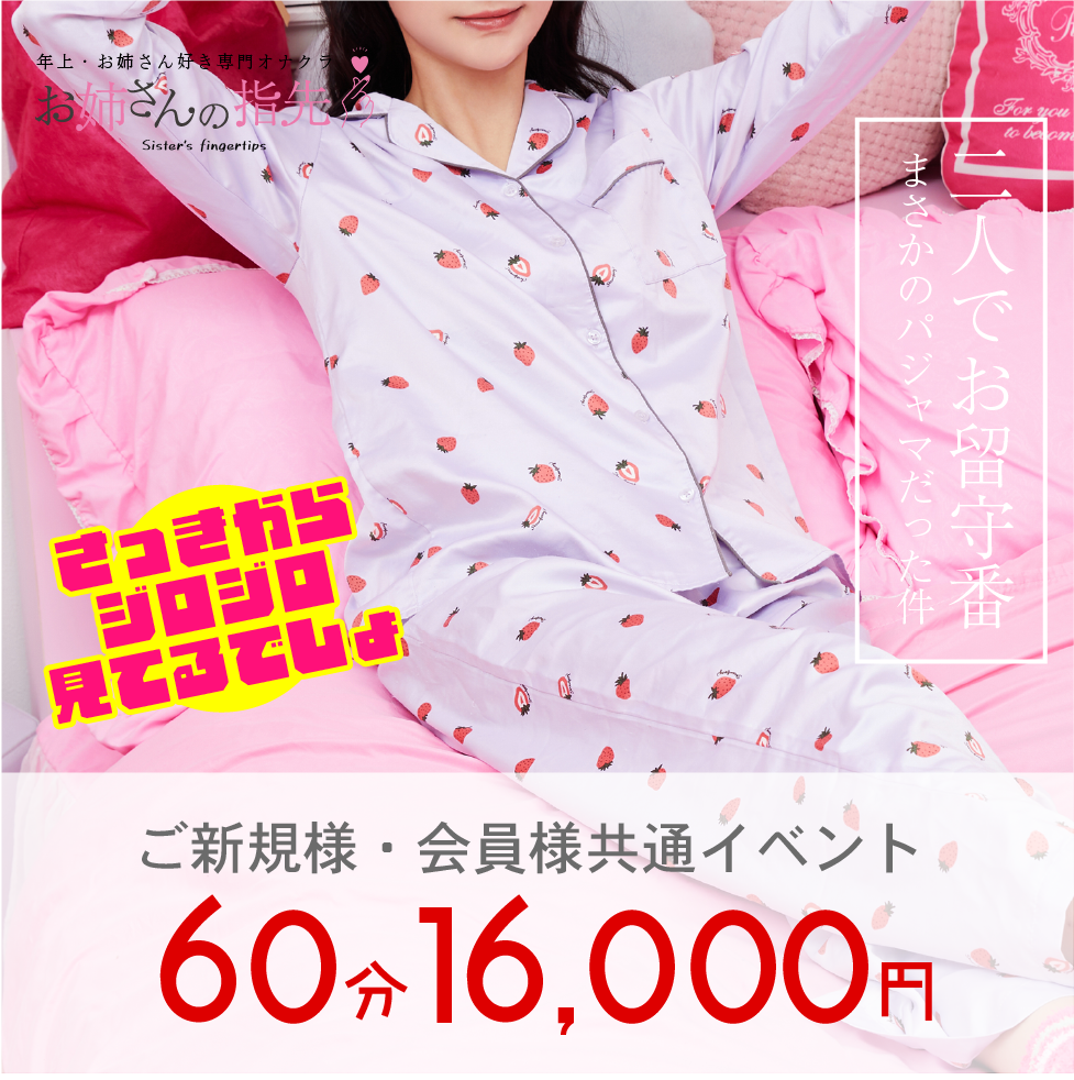 ご新規様・会員様共通イベント60分1600円