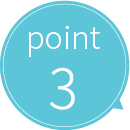 ポイント3