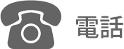 電話