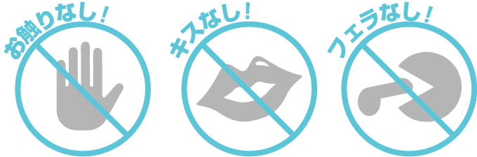 お触りなし・キスなし・フェラなし